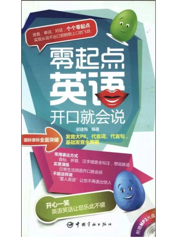 《零起点英语开口就会说》封面图片