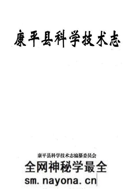 《康平县科学技术志》.pdf电子版_辽宁省志预览图1 《康平县科学技术志》.pdf电子版_辽宁省志预览图1