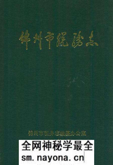 《锦州市税务志》.pdf电子版_辽宁省志预览图 《锦州市税务志》.pdf电子版_辽宁省志预览图