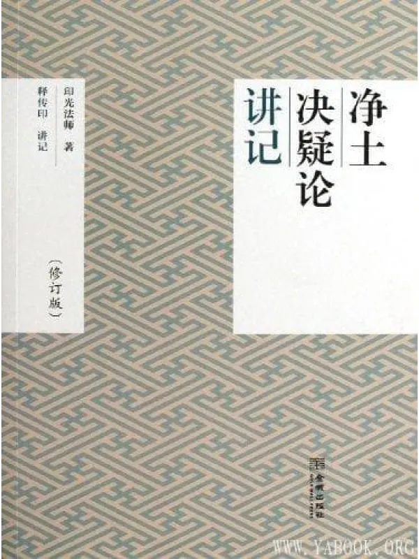 《净土决疑论讲记》封面图片