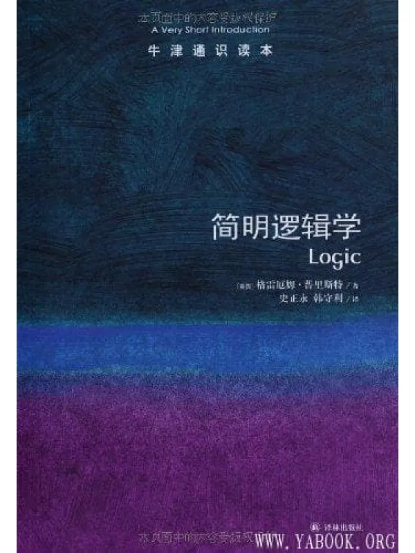 《牛津通识读本：简明逻辑学》封面图片