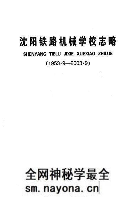 《《沈阳铁路机械学校志略(1953.9-2003.9)》》.pdf电子版_辽宁省志预览图2 《《沈阳铁路机械学校志略(1953.9-2003.9)》》.pdf电子版_辽宁省志预览图2