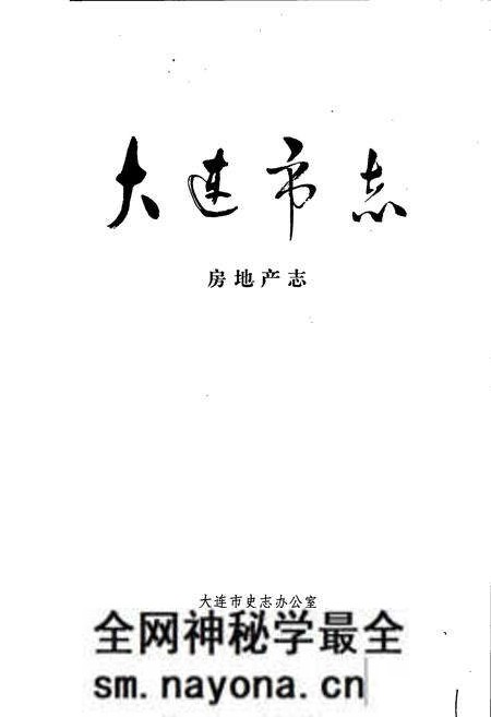 《大连市志 房地产志》.pdf电子版_辽宁省志预览图1 《大连市志 房地产志》.pdf电子版_辽宁省志预览图1