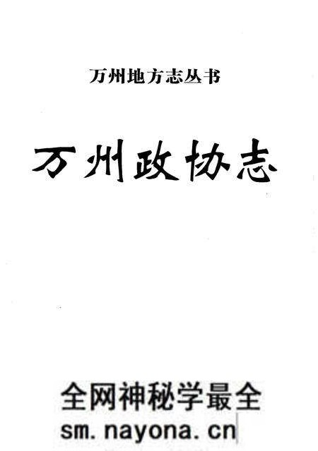 《万州政协志》.pdf电子版_重庆市志预览图1 《万州政协志》.pdf电子版_重庆市志预览图1