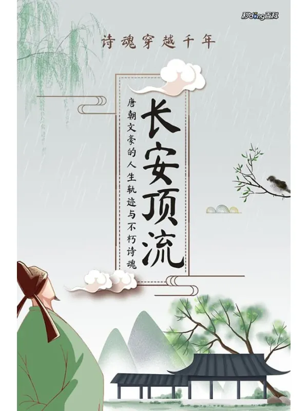 《长安顶流》(唐朝文豪的人生轨迹与不朽诗魂)秒懂百科历史君【文字版_PDF电子书_】 《长安顶流》封面图片