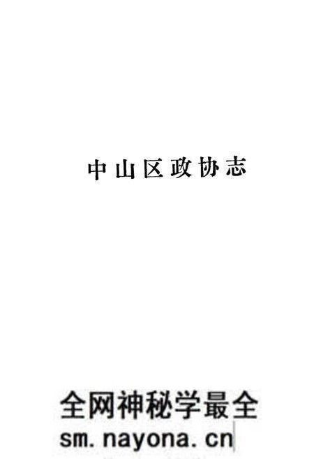 《中山区政协志》.pdf电子版_辽宁省志预览图1 《中山区政协志》.pdf电子版_辽宁省志预览图1