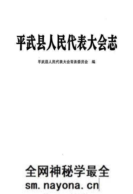 《《平武县人民代表大会志》》.pdf电子版_辽宁省志预览图1 《《平武县人民代表大会志》》.pdf电子版_辽宁省志预览图1