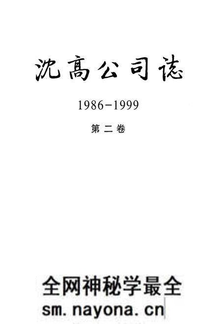 《沈高公司志1986-1999第二卷》.pdf电子版_辽宁省志预览图1 《沈高公司志1986-1999第二卷》.pdf电子版_辽宁省志预览图1