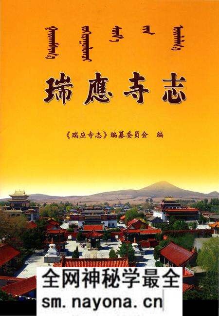 《瑞應寺志》.pdf电子版_辽宁省志预览图 《瑞應寺志》.pdf电子版_辽宁省志预览图