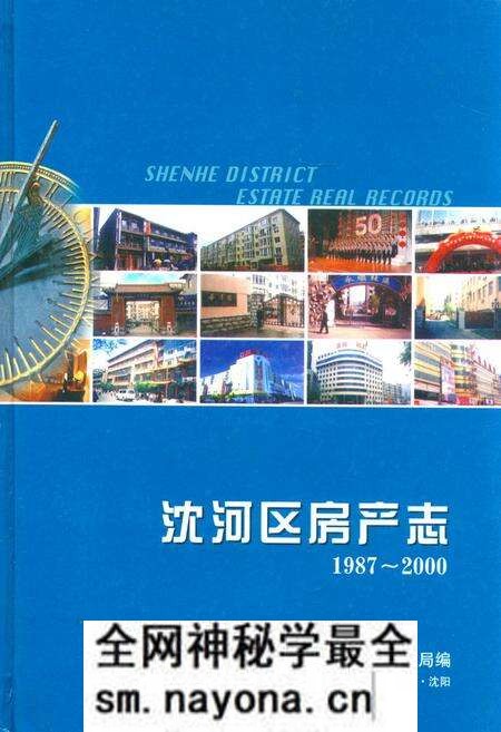 《《沈河区房产志(1987-2000)》》.pdf电子版_辽宁省志预览图 《《沈河区房产志(1987-2000)》》.pdf电子版_辽宁省志预览图