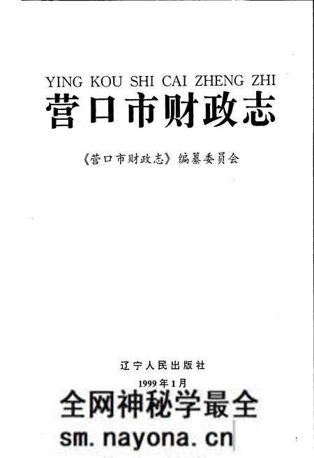 《营口市财政志》.pdf电子版_辽宁省志预览图1