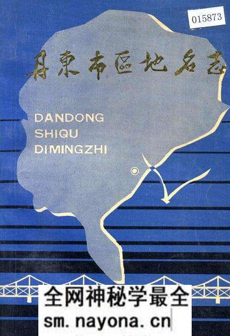 《丹东市区地名志》.pdf电子版_辽宁省志预览图 《丹东市区地名志》.pdf电子版_辽宁省志预览图