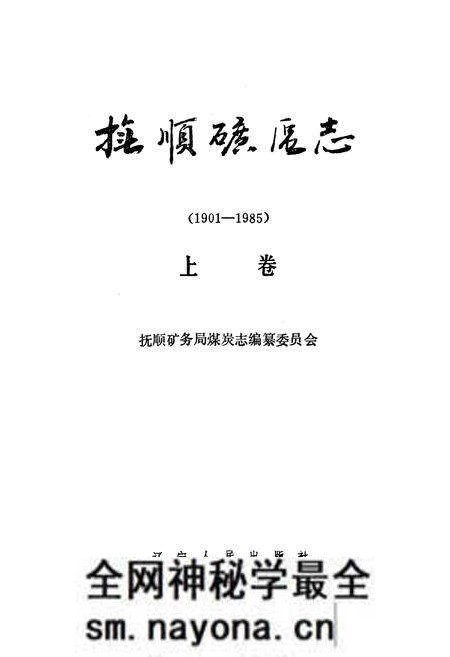 《抚顺矿务志(1901-1985)上卷》.pdf电子版_辽宁省志预览图1 《抚顺矿务志(1901-1985)上卷》.pdf电子版_辽宁省志预览图1
