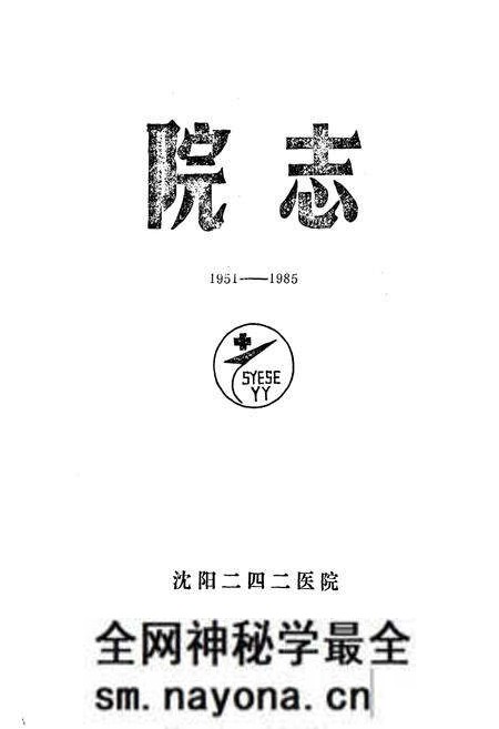 《沈阳二四二医院院志1951-1985》.pdf电子版_辽宁省志预览图1