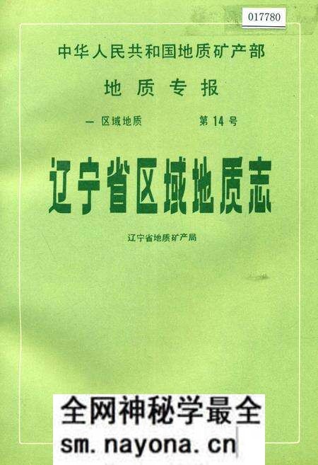 《辽宁省区域地质志》.pdf电子版_辽宁省志预览图