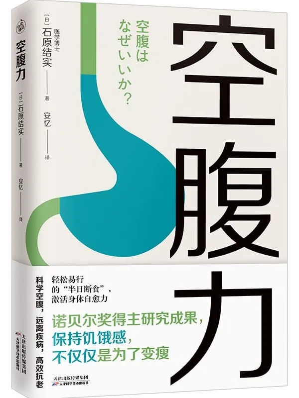 《空腹力》石原结实【扫描版_PDF电子书_推荐】 《空腹力》封面图片