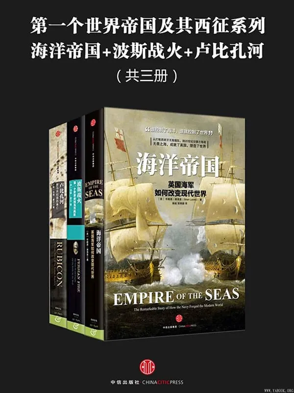 《第一个世界帝国及其西征系列：海洋帝国+卢比孔河+波斯战火》封面图片