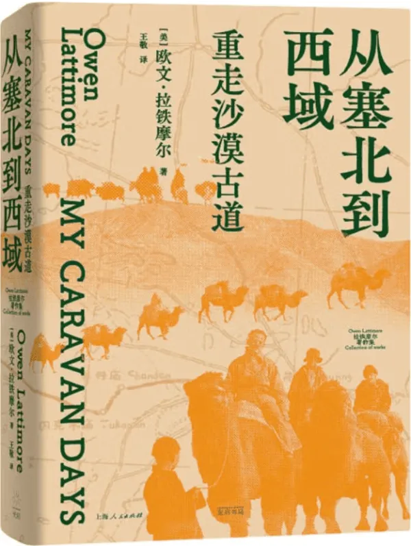 《从塞北到西域:重走沙漠古道》(拉铁摩尔着作集)欧文·拉铁摩尔【文字版_PDF电子书_】 《从塞北到西域:重走沙漠古道》封面图片