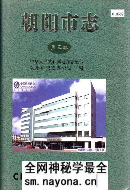 《朝阳市志 第三部》.pdf电子版_辽宁省志预览图 《朝阳市志 第三部》.pdf电子版_辽宁省志预览图