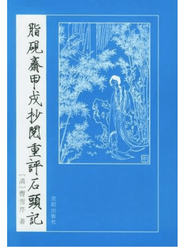 《脂砚斋重评石头记,红楼梦》封面图片