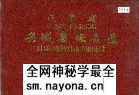 《辽宁省兴城县地名录》.pdf电子版_辽宁省志预览图