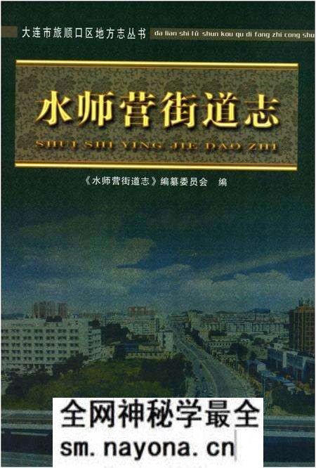 《水师营街道志 大连市旅顺口区地方志丛书》.pdf电子版_辽宁省志预览图