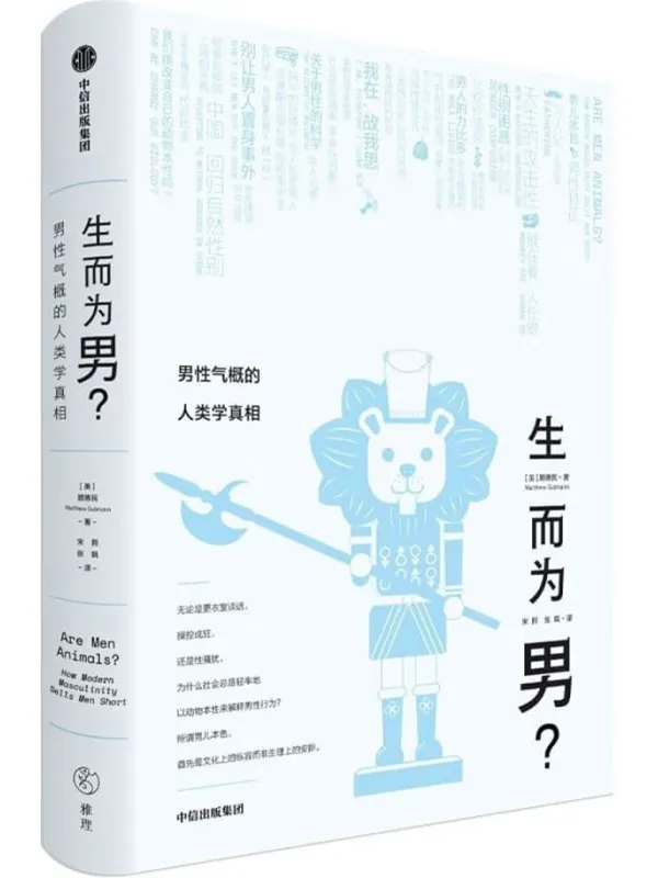 《生而为男?:男性气概的人类学真相》顾德民【文字版_PDF电子书_】 《生而为男?:男性气概的人类学真相》封面图片