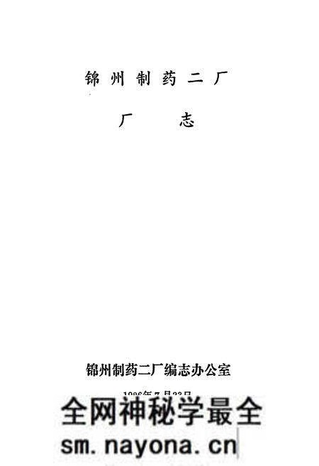 《锦州制药二厂厂志》.pdf电子版_辽宁省志预览图1 《锦州制药二厂厂志》.pdf电子版_辽宁省志预览图1