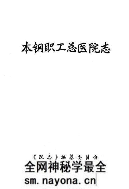 《《本钢职工总医院志》(1916-1985)》.pdf电子版_辽宁省志预览图1