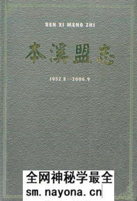 《本溪盟志(1952.8-2006.9)》.pdf电子版_辽宁省志预览图 《本溪盟志(1952.8-2006.9)》.pdf电子版_辽宁省志预览图