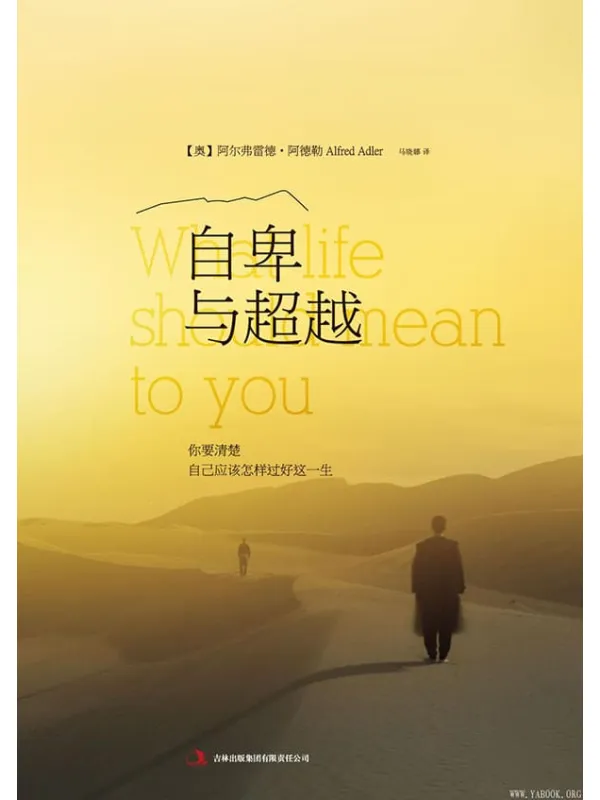 《自卑与超越：你要清楚自己应该怎样过好这一生》封面图片