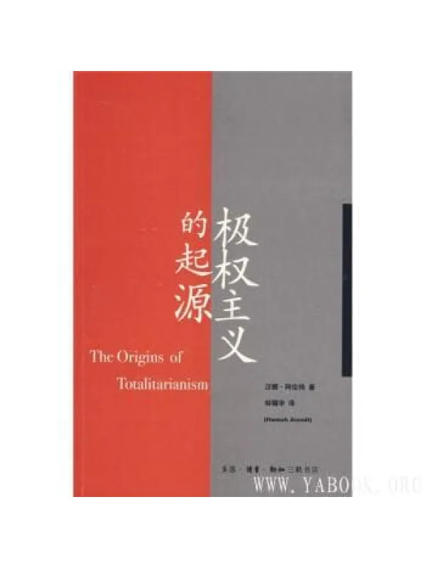 《极权主义的起源》汉娜·阿伦特【文字版_PDF电子书_推荐】 《极权主义的起源》封面图片