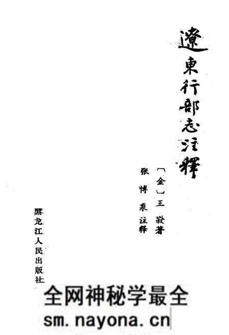 《《辽东行部志注释》》.pdf电子版_辽宁省志预览图1