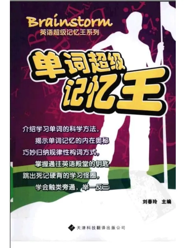 《单词超级记忆王》.刘春玲.扫描版【PDF】 《单词超级记忆王》封面图片