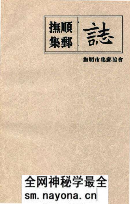 《抚顺集邮志》.pdf电子版_辽宁省志预览图4 《抚顺集邮志》.pdf电子版_辽宁省志预览图4