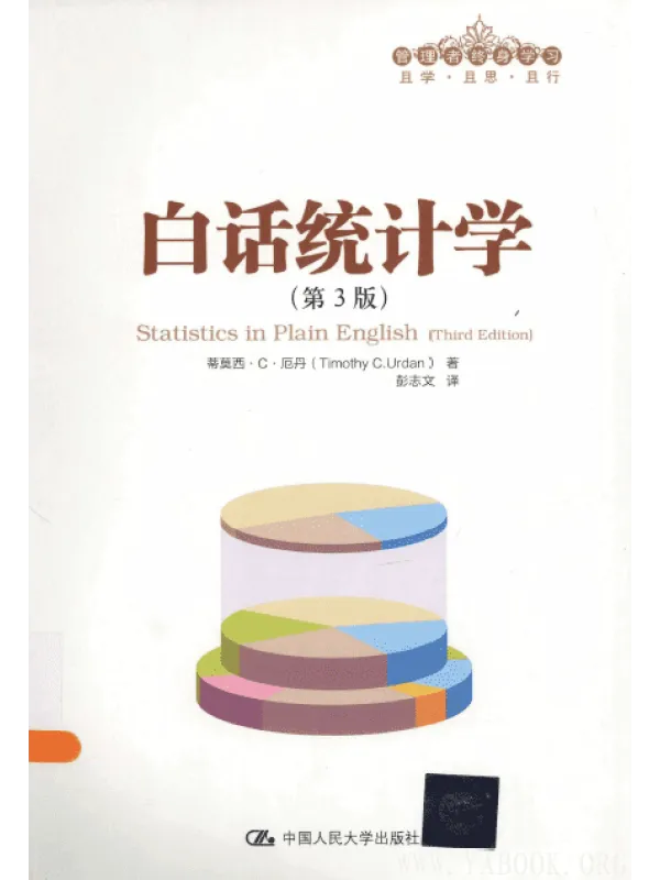 《白话统计学(第3版)》(美)蒂莫西·C·厄丹【扫描版_PDF电子书_推荐】 《白话统计学(第3版)》封面图片
