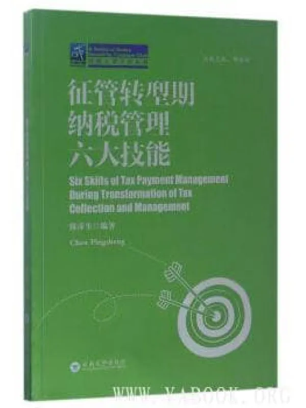 《征管转型期纳税管理六大技能》封面图片