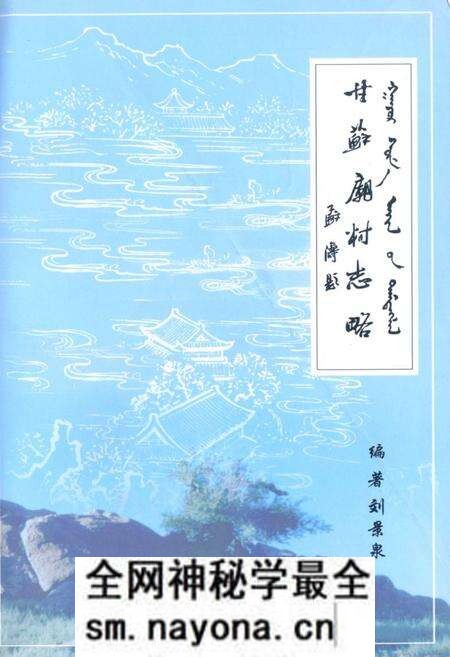 《《甘苏庙村志略》》.pdf电子版_内蒙古自治区志预览图 《《甘苏庙村志略》》.pdf电子版_内蒙古自治区志预览图