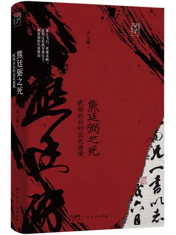 《熊廷弼之死：晚明政局的囚徒困境》封面图片