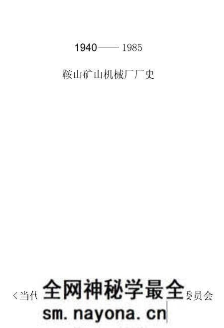 《鞍山矿山机械厂厂史》.pdf电子版_辽宁省志预览图1