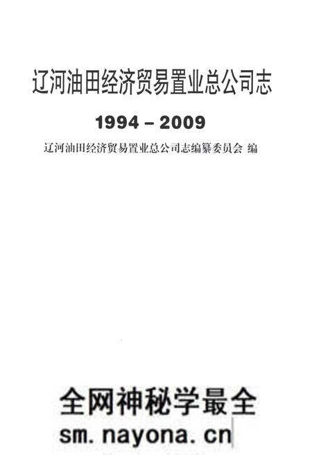 《辽河油田经济贸易置业总公司志1994-2009》.pdf电子版_辽宁省志预览图1 《辽河油田经济贸易置业总公司志1994-2009》.pdf电子版_辽宁省志预览图1