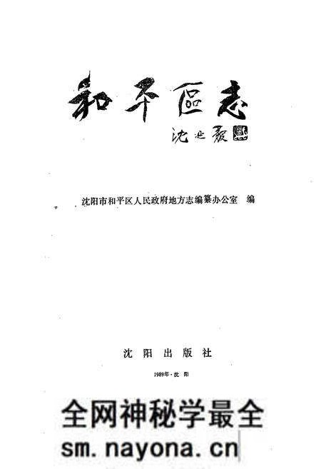 《《和平区志》》.pdf电子版_辽宁省志预览图1 《《和平区志》》.pdf电子版_辽宁省志预览图1