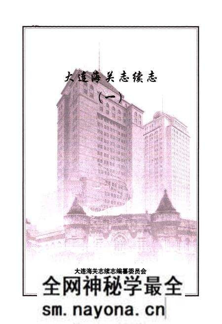《大连海关志续志(一)》.pdf电子版_辽宁省志预览图1 《大连海关志续志(一)》.pdf电子版_辽宁省志预览图1