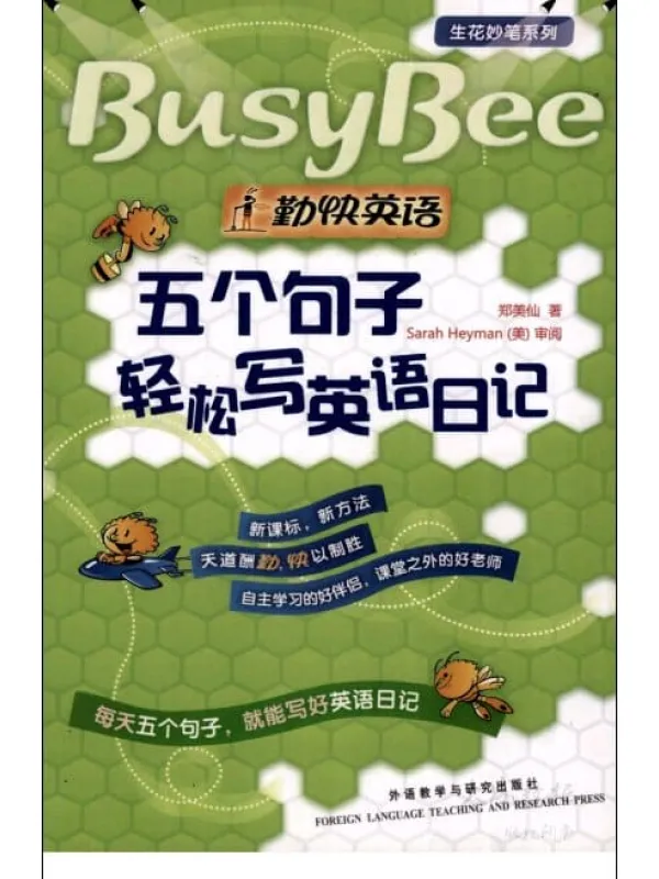 《勤快英语：五个句子轻松写英语日记》封面图片