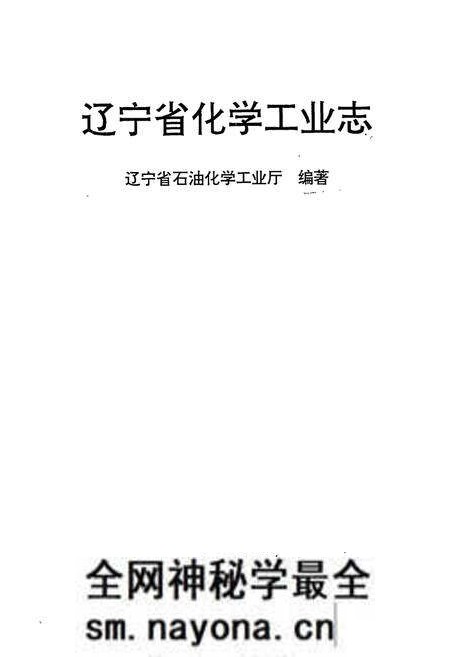 《《辽宁省化学工业志》》.pdf电子版_辽宁省志预览图1 《《辽宁省化学工业志》》.pdf电子版_辽宁省志预览图1