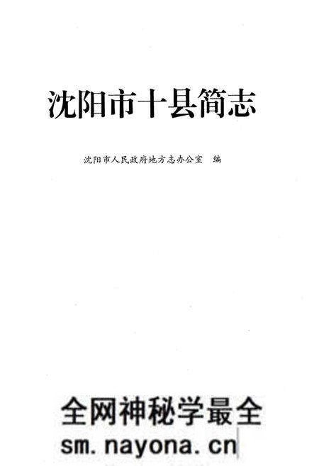 《沈阳市十县简志》.pdf电子版_辽宁省志预览图1 《沈阳市十县简志》.pdf电子版_辽宁省志预览图1