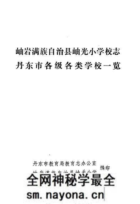 《岫岩满族自治县岫光小学校志丹东市各级各类学校一览》.pdf电子版_辽宁省志预览图1 《岫岩满族自治县岫光小学校志丹东市各级各类学校一览》.pdf电子版_辽宁省志预览图1