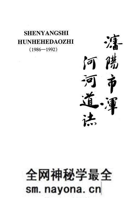 《《沈阳市浑河河道志》(1986-1992)》.pdf电子版_辽宁省志预览图1 《《沈阳市浑河河道志》(1986-1992)》.pdf电子版_辽宁省志预览图1