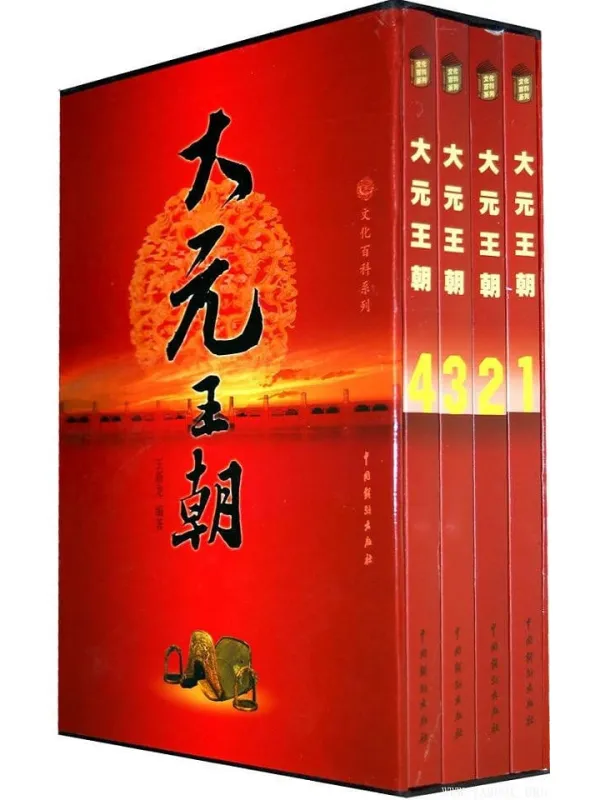 《大元王朝（全四册）》封面图片