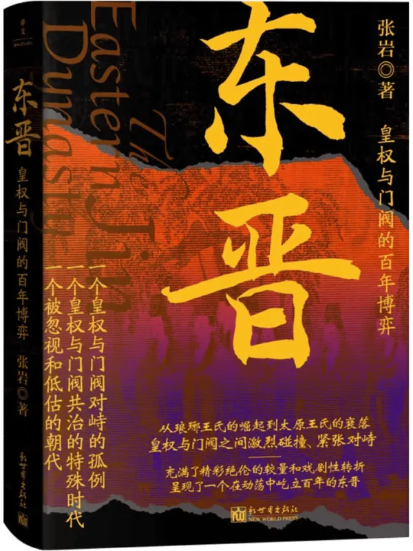 《东晋:皇权与门阀的百年博弈》张岩【文字版_PDF电子书_】 《东晋:皇权与门阀的百年博弈》封面图片